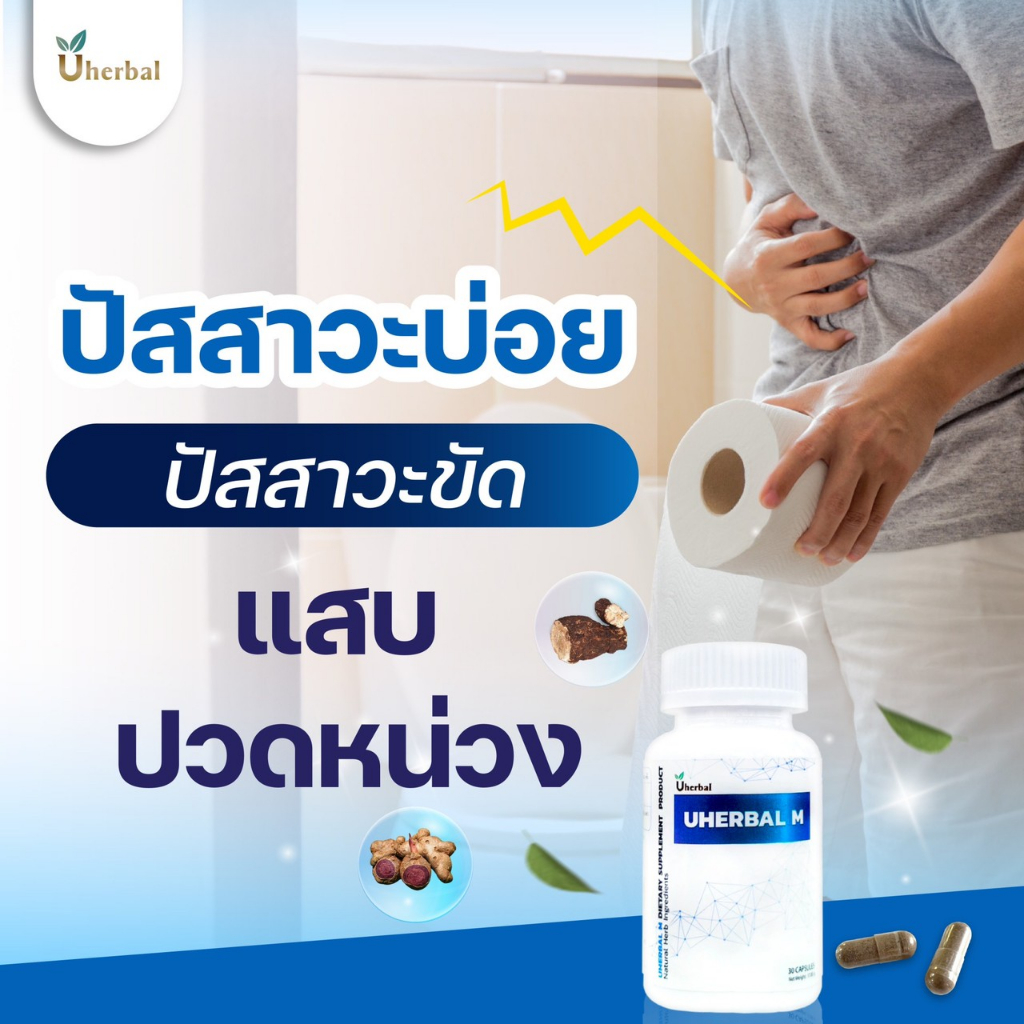 Uherbal M  ยูเฮอร์เบิลเอ็ม 🍀เซ็ต 1 เดือน (2กระปุก) สำหรับผู้ชาย สมุนไพรดูแลระบบปัสสาวะ ปัสสาวะบ่อย ป