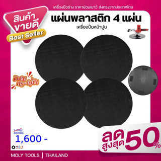 Moly Tools แผ่นพลาสติก ปั่นหยาบขนาด (38cm.) รุ่น เครื่องปั่นหน้าปูน-ML360