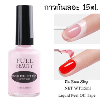 กาวกันเลอะ กาวกันขอบเลอะ 15ml. (พร้อมส่ง)