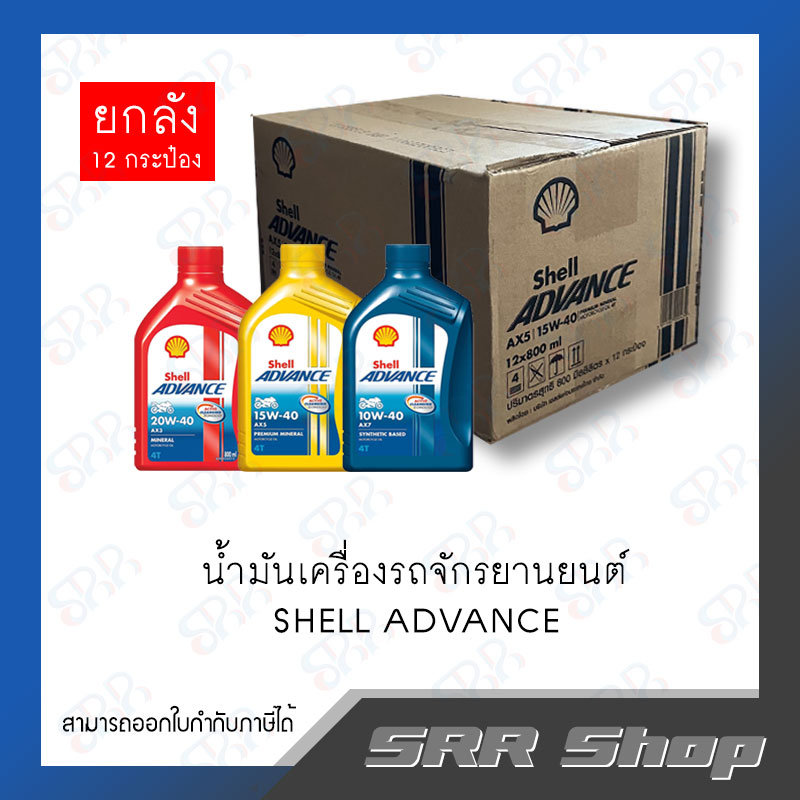 SHELL น้ำมันเครื่องจักรยานยนต์ AX3/AX5/AX7/Fuel Save  (ยกลัง)