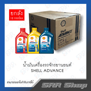 SHELL น้ำมันเครื่องจักรยานยนต์ AX3/AX5/AX7  (ยกลัง 12 กระป๋อง)