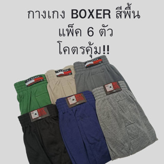 กางเกงบ็อกเซอร์ผู้ชาย BOXER สีพื้น แพ็ค 6 ผ้านิ่ม คละสี ใส่สบาย คุณภาพดี F XL XXL XXXL