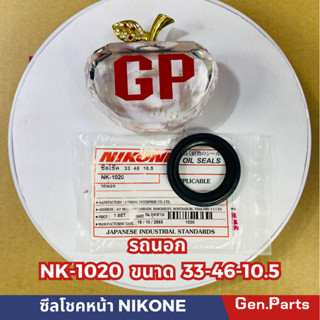 ซีลโชคหน้า NIKONE NK-1020 รถนอกBIGBIKE ขนาด 33-46-10.5(รูใน-ขอบนอก-หนา)มิลลิเมตร