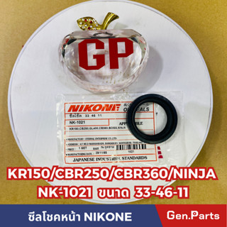 ซีลโชคหน้า NIKONE NK-1021 KR150 CB250 CB360 BOSS NINJA ขนาด 33-41-11(รูใน-ขอบนอก-หนา)มิลลิเมตร