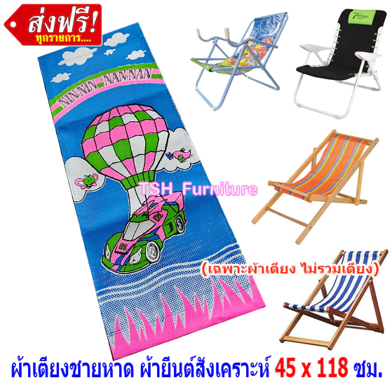 อะไหล่ ผ้าปิกนิก เตียงชายหาด เตียงพับ (ไม่รวมเตียง) คละลาย ขนาดมาตราฐาน 44 x 117 ซม. รุ่นผ้าหนาพิเศษ