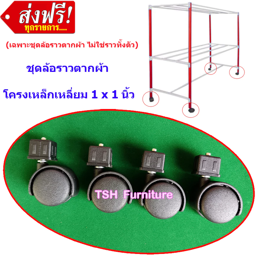 อะไหล่ ล้อ ราวตากผ้า อย่างหนา แบบเสาเหลี่ยม ล้อบูทเหลี่ยม 1x1นิ้ว