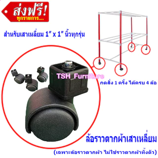 อะไหล่ ล้อ ราวตากผ้า อย่างหนา แบบเสาเหลี่ยม ล้อบูทเหลี่ยม 1x1นิ้ว