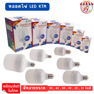 หลอดไฟ LED ยี่ห้อKTM หลอดไฟสีขาว มีหลายขนาดให้เลือก