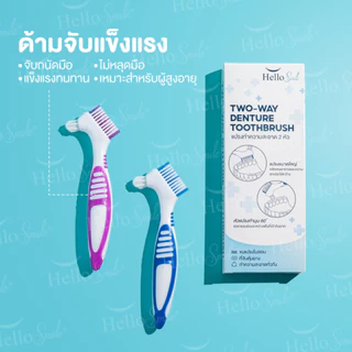 Hellosmile Denture brush แปรงฟันปลอม แปรงขนนุ่ม ทำความสะอาด ฟันปลอม ช่องปาก ด้ามจับถนัดมือ