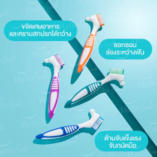 Hellosmile Denture brush แปรงฟันปลอม แปรงขนนุ่ม ทำความสะอาด ฟันปลอม ช่องปาก ด้ามจับถนัดมือ