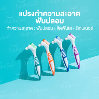 Hellosmile Denture brush แปรงฟันปลอม แปรงขนนุ่ม ทำความสะอาด ฟันปลอม ช่องปาก ด้ามจับถนัดมือ