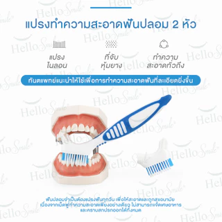 Hellosmile Denture brush แปรงฟันปลอม แปรงขนนุ่ม ทำความสะอาด ฟันปลอม ช่องปาก ด้ามจับถนัดมือ