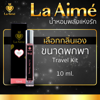 น้ำหอมเสริมดวง น้ำหอมแบรนด์ La aime เสริมดวงความรัก ค้าขาย ขนาดทดลอง 10 ml ลาเอม หัวน้ำหอมแท้  อาจารย์เมย์ ajanmay