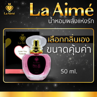 ❤️น้ำหอมเสริมดวง พลังแห่งรัก (ลาเอม)​ La Aime ขนาดคุ้มสุด  50 ml ของมงคล อ​าจารย์เมย์​ ฉีดตัว ฉีดห้อง ถวายพระ​