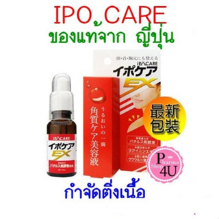 ของแท้จากญี่ปุ่น Ipocare ex  ไอโปรแคร์ อีเอ็กซ์ 18 ซีซี น้ำยากำจัดกระ ติ่งเนื้อไฝ หูด #2936