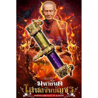 ตะกรุดมหายันต์โสฬสชินบัญชร     สมเด็จพระพุฒาจารย์ (โต พฺรหฺมรํสี)