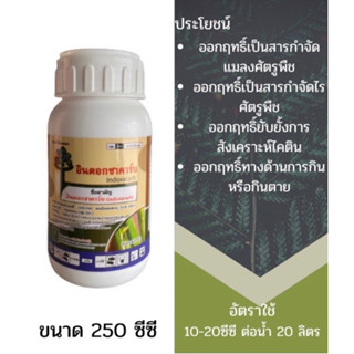 อินดอกซาคาร์บ (indoxacarb) 15 % SC  ขนาด 250 มิลลิตร