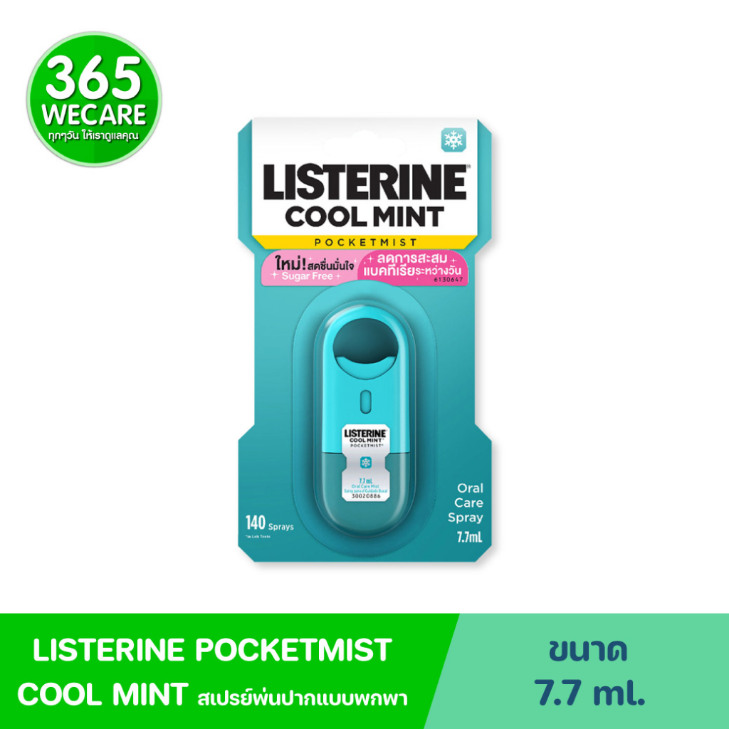 LISTERINE Cool Mint Pocketmist 7.7ml. ลิสเตอรีน คูลมินต์ พ็อกเก็ตมิสท์ สเปรย์ระงับกลิ่นปาก ใช้พกพาระ