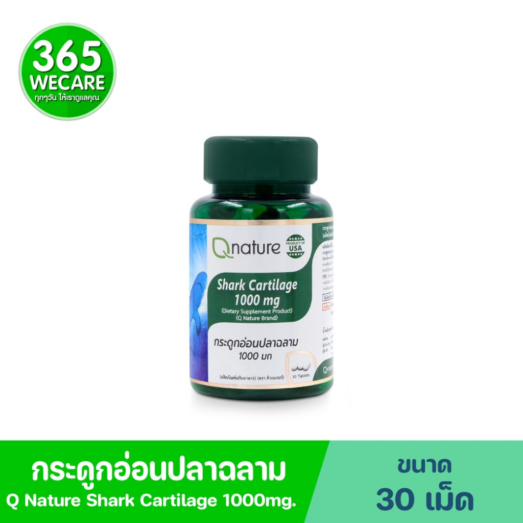 QNature Shark Cartilage 1000mg. 30Tablets. คิวเนเจอร์ กระดูกอ่อนปลาฉลาม 1000 มก 30เม็ด Q nature 365wecare