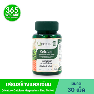 Q Nature Calcium Magnesium zinc Tablet 30Tablets. คิวเนเจอร์ แคลเซียม แมกนีเซียม ซิงค์ แท็ลเล็ต 365wecare