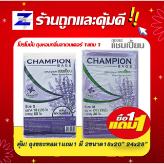 พิเศษ1แถม1 ถุงหอมกลิ่นลาเวนเดอร์ ถุงขยะแชมเปี้ยน Champion Bags ขนาด18x20 และ 24x28 ประหยัดคุ้มค่า คุ้มราคา ใช้งานง่าย