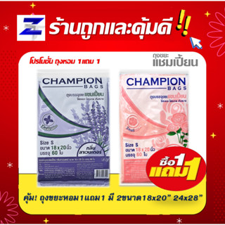 พิเศษ1แถม1 ถุงขยะแชมเปี้ยน Champion Bags ถุงหอม มี2กลิ่น กลิ่นลาเวนเดอร์และกลิ่นกุหลาบ ขนาด18x20 และ 24x28ประหยัดคุ้มค่า