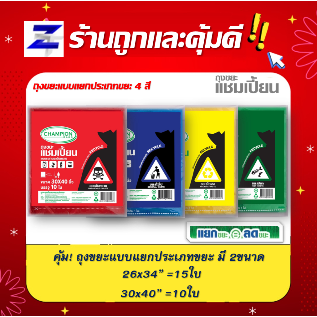 ถุงขยะแชมเปี้ยน Champion Bags ถุงขยะแชมเปี้ยน แยกประเภทขยะ 4 สี 2ขนาด ครบทุกสีทุกขนาด