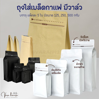 ถุงใส่เมล็ดกาแฟ ถุงกาแฟแบบมีวาล์ว และ ซิปล็อค ขยายข้าง ตั้งได้ (แพ็คละ 5 ใบ) ขนาด 125g 250g 500g