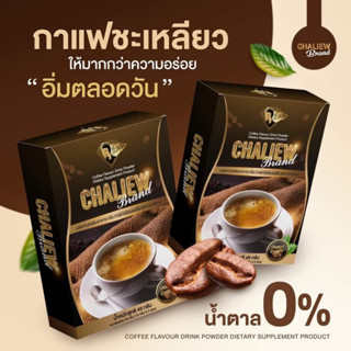 *แท้100%**10 กล่อง**กาแฟชะเหลียว กาแฟลดน้ำหนัก กาแฟคุมหิว กาแฟดำอเมริกาโน่สำหรับคนรักสุขภาพ น้ำตาล0% อร่อยเข้มข้นปลอดภัย