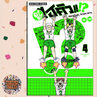 LET S! HAIKYU!? คู่ตบ (มุก) ฟ้าประทาน เล่ม 1-4 มือ 1 พร้อมส่ง