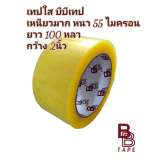 BB tape บีบี เทปใส (1ม้วน) ล้อตใหม่กว้างขึ้น!  อย่างดี เหนียวมาก กว้าง 2 นิ้ว ยาว 100 หลา หนา 55 ไมครอน