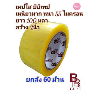 ยกลัง 60ม้วน BB Tape เทปกาวใส อย่างดี เหนียวมาก กว้าง 2 นิ้ว ยาว 100 หลา หนา 55 ไมครอน