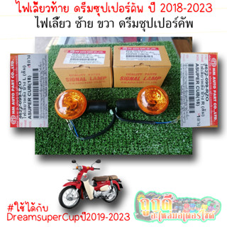 ไฟเลี้ยวท้ายของ ดรีมซุปเปอร์คัพ ปี2018-2023 มีขายแยกซ้ายและขวา ใช้ได้กับรถรุ่น DreamSuperCup 2018-2023