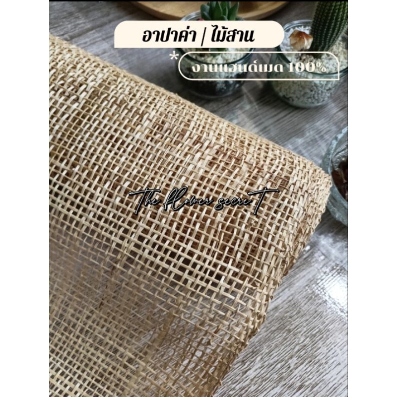 {พร้อมส่ง} อาปาค่า || ไม้สาน สำหรับจัดช่อดอกไม้ พร็อพถ่ายภาพ