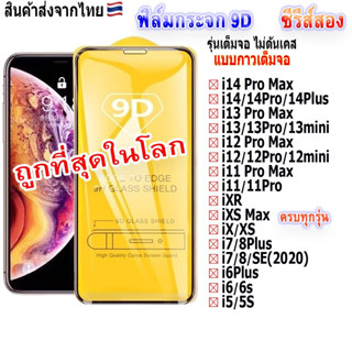 [9D] ฟิล์มกระจก สำหรับ ไอโฟน 14 Pro max 11 12 13 12mini ฟิล์มกระจกแบบเต็มจอ XR 8 6 6s Plus 6 6s 7 SE2 XS MAX x