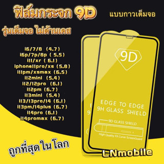 ฟิล์ม ฟิล์มกระจกโทรศัพท์มือถือสำหรับรุ่นไอโฟน แบบเต็มจอ9D ทุกรุ่น! สำหรับ ไอโฟน14 pro max |ไอโฟน13|ไอโฟน11|ไอโฟน7 พลัส