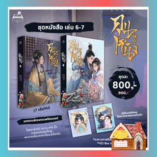 [จัดส่ง พฤศจิกายน 2566] คุนหนิง เล่ม 6-7 (เล่มจบ)