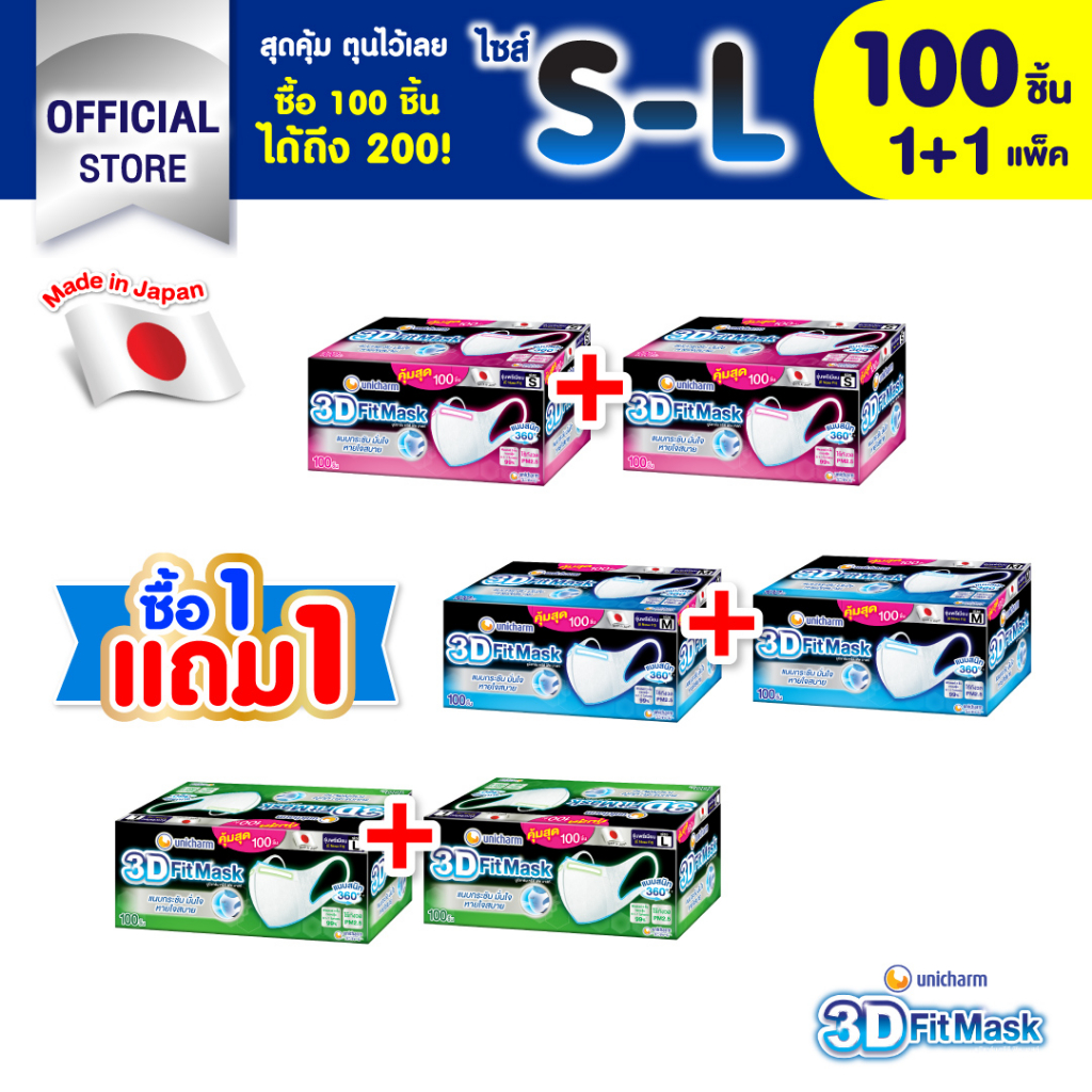 (ซื้อ 1 แถม 1)  3D Mask ทรีดี มาสก์ หน้ากากอนามัยสำหรับผู้ใหญ่ ขนาด S/M/L จำนวน 100 ชิ้น