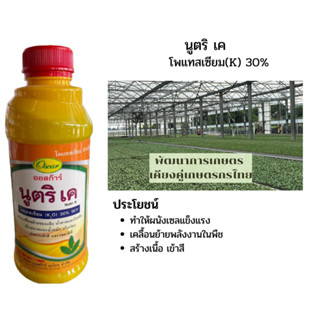 นูตริ เค 0-0-30 สูตร คลีม ขนาด 1ลิตร