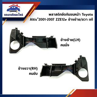 (แท้💯%) พลาสติกยึดกันชน หน้า / กิ๊บล๊อคกันชนหน้า Toyota Altis”2001-2007 (ขายึดกันชนหน้า)