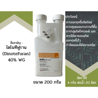 เซกลีรา ขนาด 200 กรัม ไดโนทีฟูแรน ไดโนทีฟูราน 40% WGS. - ตัวเดียวกับสตาร์เกิล แรงX4