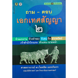 ถาม-ตอบ เอกเทศสัญญา 2 จ้างแรงงาน จ้างทำของ รับขน ยืม ฝากทรัพย์ เจ้าสำนักโรงแรม ตัวแทน-นายหน้า