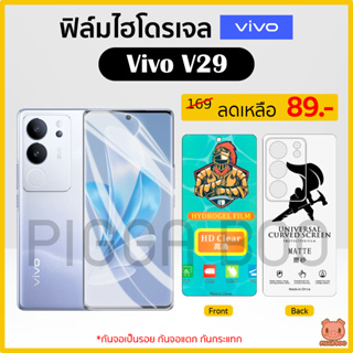 ฟิล์ม Vivo V29 ฟิล์มไฮโดรเจล ฟิล์มกันรอย Hydrogel Film TPU วีโว่ (PIGGA BOO🐷)