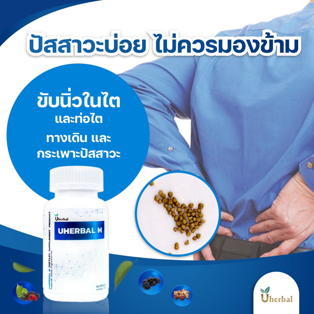 Uherbal M  ยูเฮอร์เบิลเอ็ม 🍀เซ็ต 1 เดือน (2กระปุก) สำหรับผู้ชาย สมุนไพรดูแล ปัสสาวะบ่อย นิ่วในไต นิ่