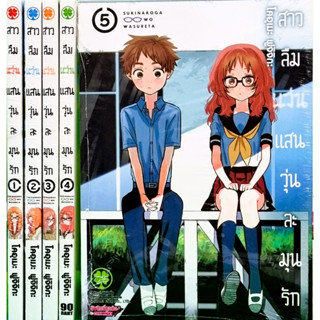 สาวลืมแว่นแสนวุ่นละมุนรัก เล่ม 1-7 [แพ็คชุด] ล่าสุด