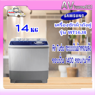 เครื่องซักผ้า 2 ถัง Samsung รุ่น WT16J8LEC ขนาด 14 กก