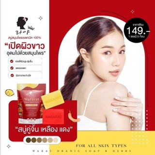 ของแท้/มีของแถม✅️ 𝐖𝐚𝐫𝐚𝐫𝐚𝐭 สบู่วรารัตน์ สบู่เรยา ผิวใส ลดสิวที่หลัง ลดรอย ไม่ทำไห้ผิวแห้งตึง ขจัดขี้ไคล ผลัดเซลผิว❤️💛