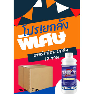 เทอร์ราโซล สารอีไตรไดอะโซล กำจัดโรครากเน่าโคนเน่า ขนาด1ลิตร ราคายกลัง 12ขวด