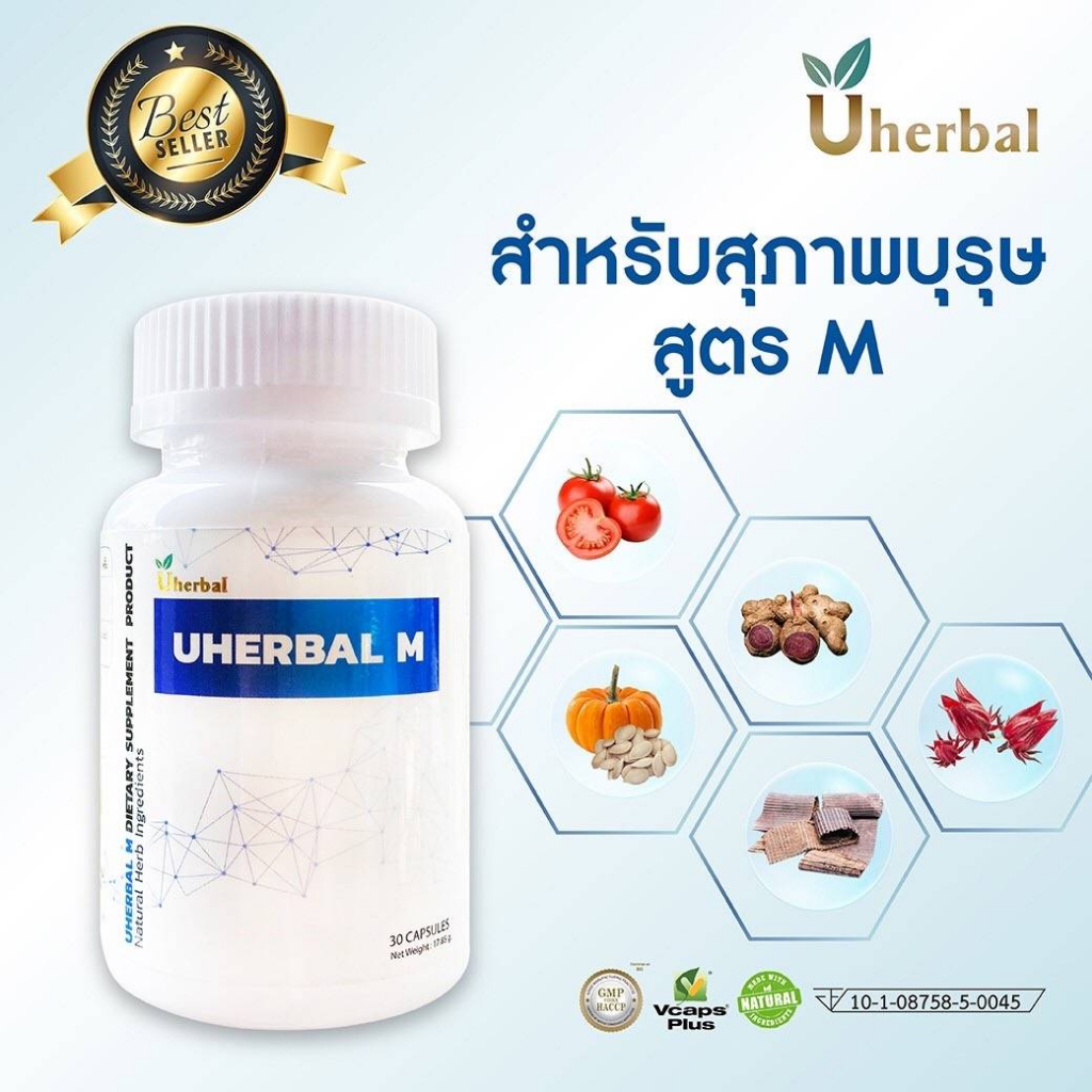 Uherbal M  ยูเฮอร์เบิลเอ็ม สำหรับผู้ชาย สมุนไพรดูแลระบบปัสสาวะ ลดการเกิดนิ่ว ลดการเกิดกระเพาะปัสสาวะ