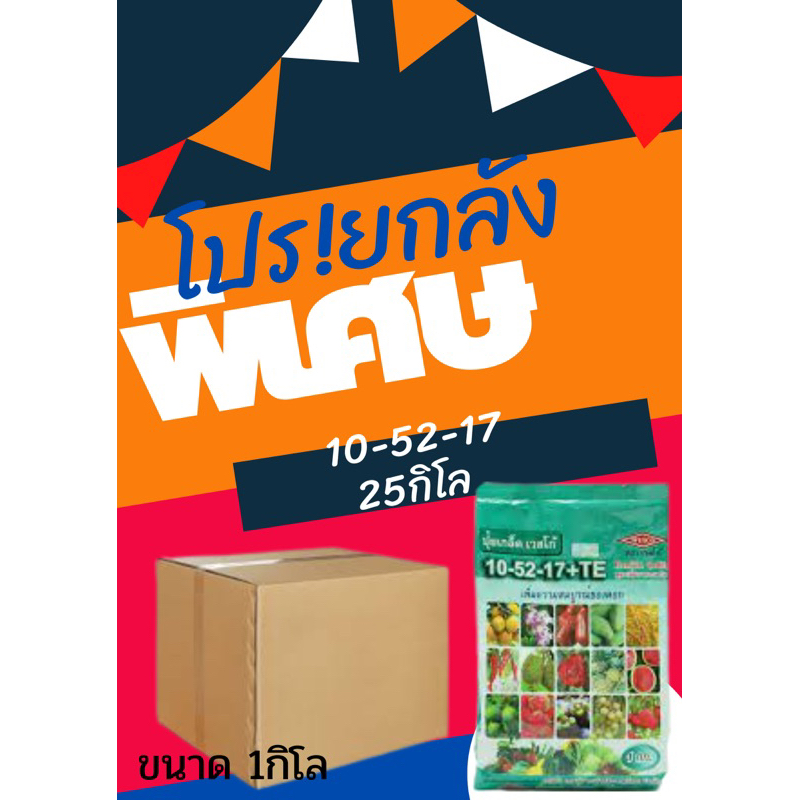 ปุ๋ยเกล็ด เวสโก้ สุตร 10-52-17+Trace Element (ธาตุรอง&เสริม) สูตรเพิ่มความสมบูรณ์ของดอก บรรจุ 1 กิโลกรัม ยกกระสอบ25กิโล
